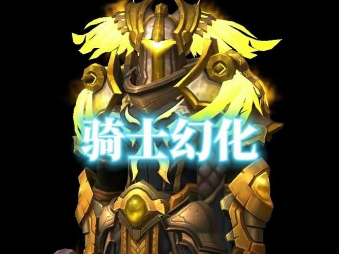 魔兽世界骑士幻化搭配攻略新手必看