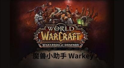 魔兽小助手1.8与其他版本对比 哪个更适合你使用