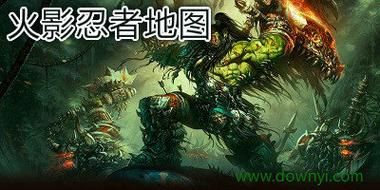 魔兽火影忍者地图下载 最新版本全英雄技能详解