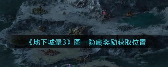 魔力宝贝雪塔地图宝藏位置 隐藏奖励获取方法