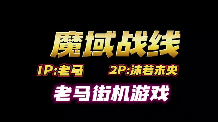 魔域小游戏2.2隐藏关卡通关技巧大公开