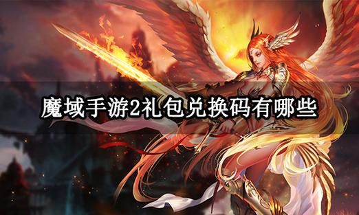 魔域腾讯特权礼包大全 所有福利一网打尽