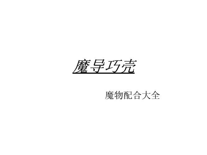 魔导巧壳魔物合成解析 如何高效获取材料