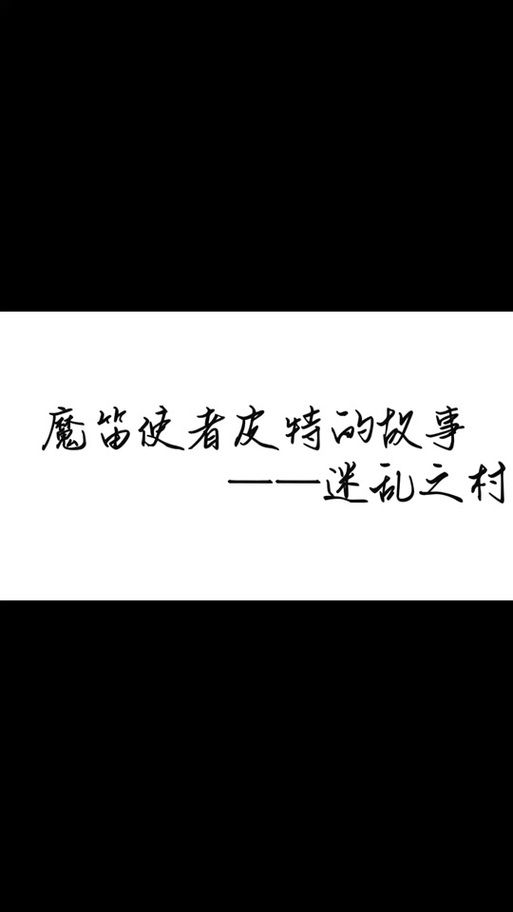 魔笛使者皮特在哪 简单几步轻松找到他