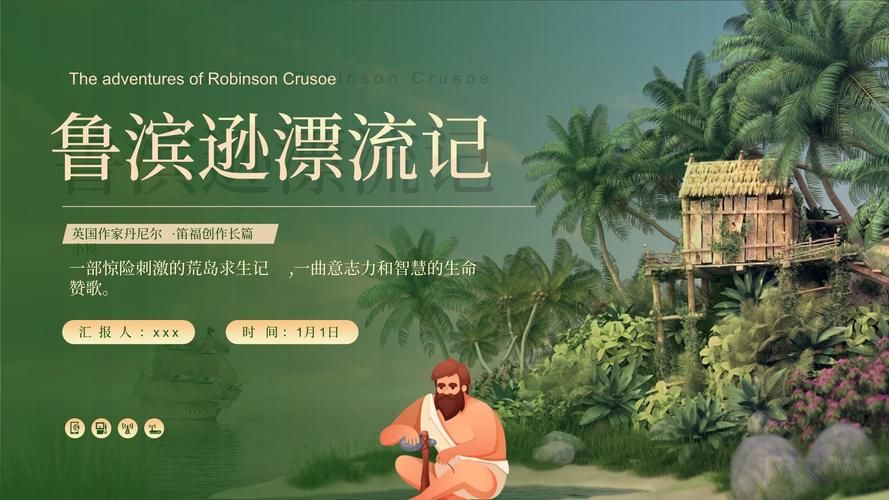 鲁宾逊漂流记游戏攻略大全新手必看教程