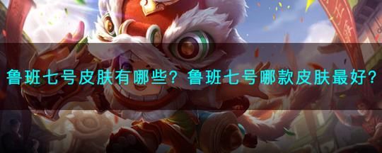 鲁班七号福禄兄弟获取方法新手必看攻略详解