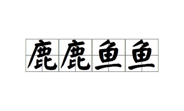 鹿鹿鱼鱼形容什么揭秘这个成语的真正含义