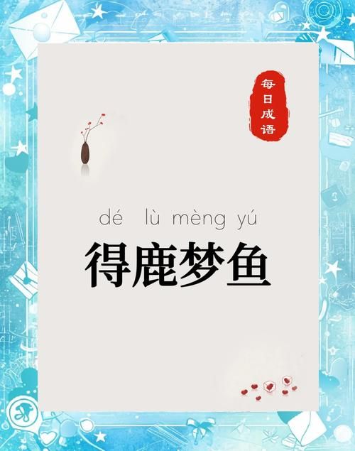 鹿鹿鱼鱼形容什么揭秘这个成语的真正含义