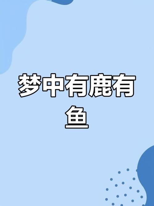 鹿鹿鱼鱼形容什么揭秘这个成语的真正含义