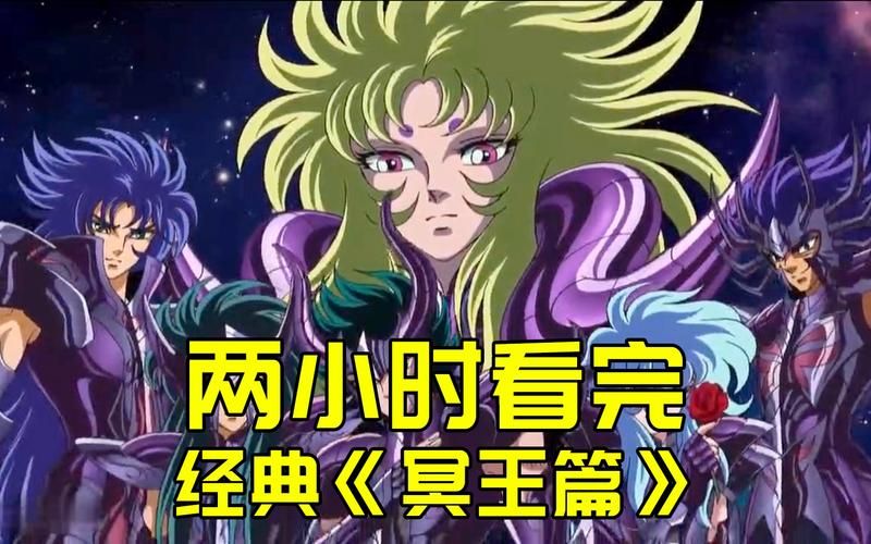黄金圣斗士冥王篇全集观看高清资源免费分享