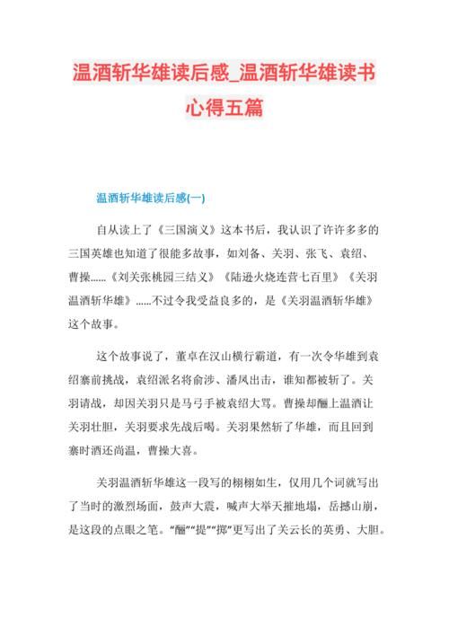 黑龙江温酒斩华雄的历史典故详解