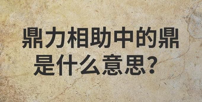 鼎力相助是成语吗 如何正确使用这个四字词语