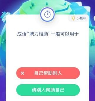 鼎力相助是成语吗 如何正确使用这个四字词语