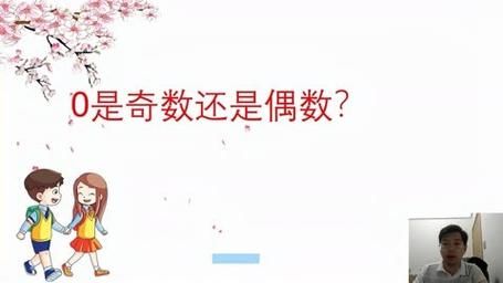 0是偶数还是奇数啊 原来答案这么简单