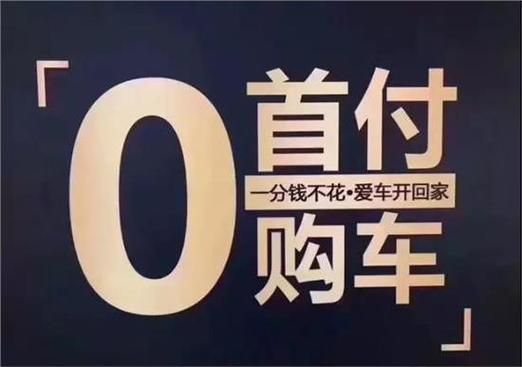 0首付购车有哪些车值得买 新手必看指南
