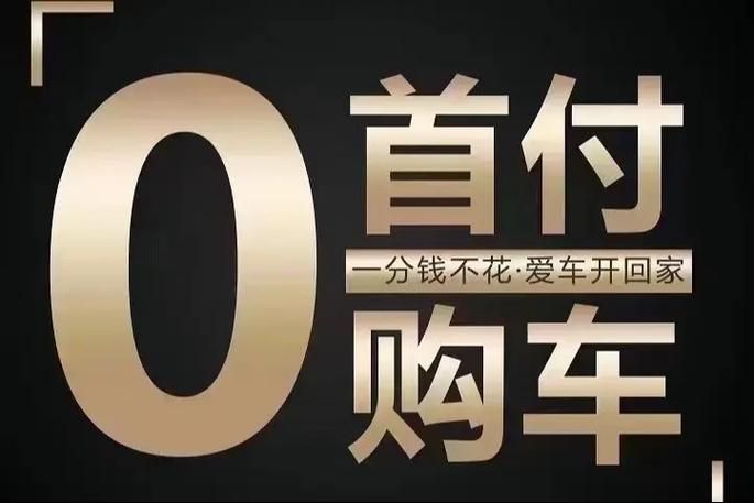 0首付购车有哪些车值得买 新手必看指南