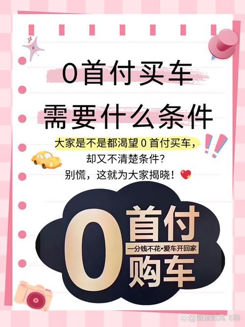 0首付购车有哪些车值得买 新手必看指南