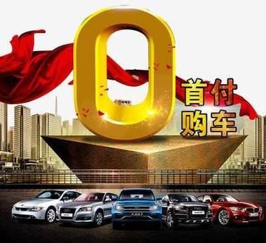 0首付购车有哪些车值得买 新手必看指南