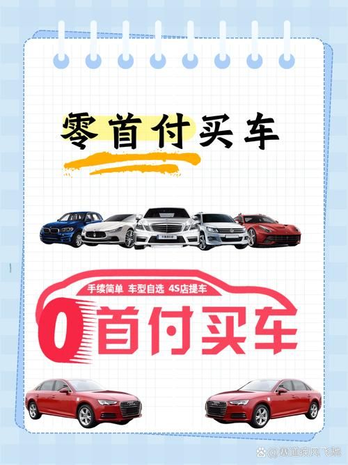 0首付购车有哪些车值得买 新手必看指南