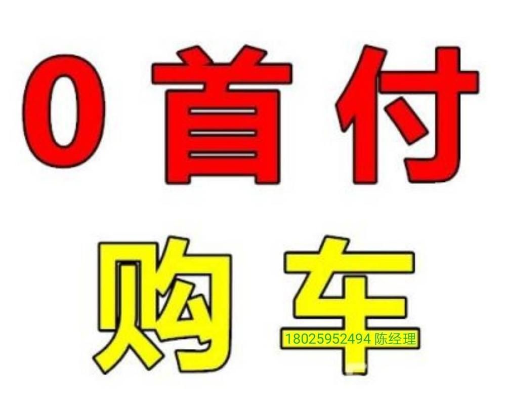 0首付购车有哪些车值得买 新手必看指南