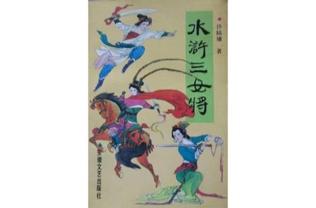 108将中有几位女性 带你了解梁山好汉的女英雄们