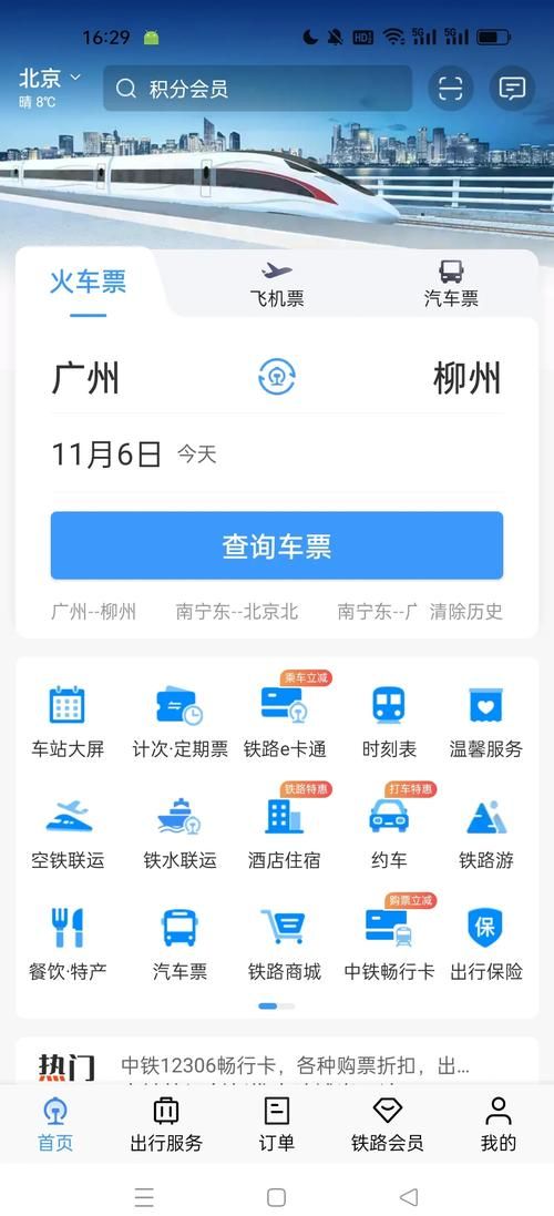 12306铁路订票最新技巧 这些隐藏功能你知道吗