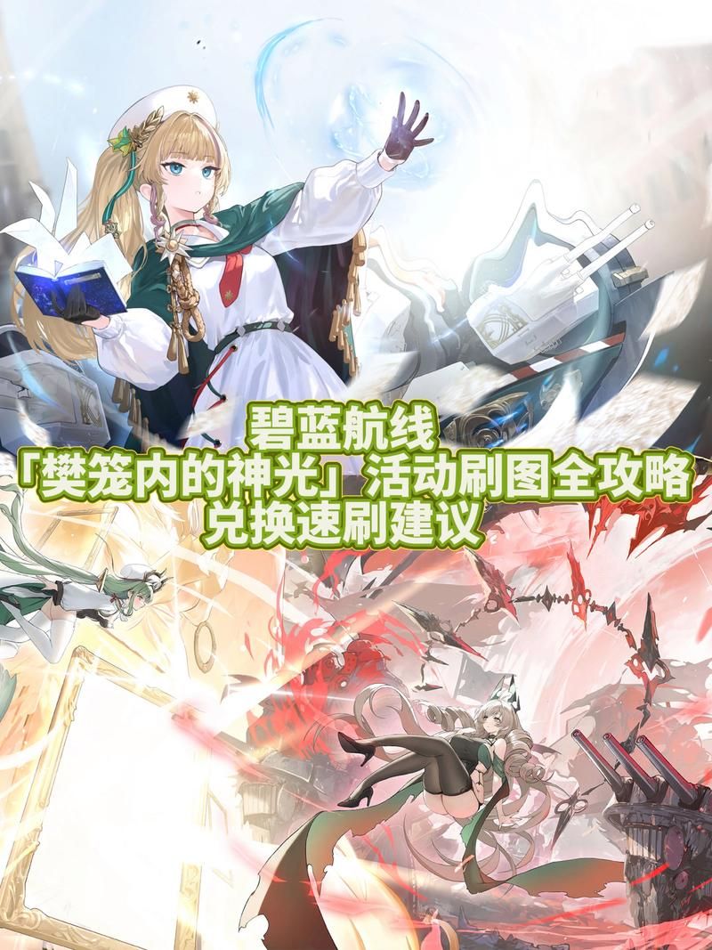 14图最强阵容解析 碧蓝航线新手必看攻略指南