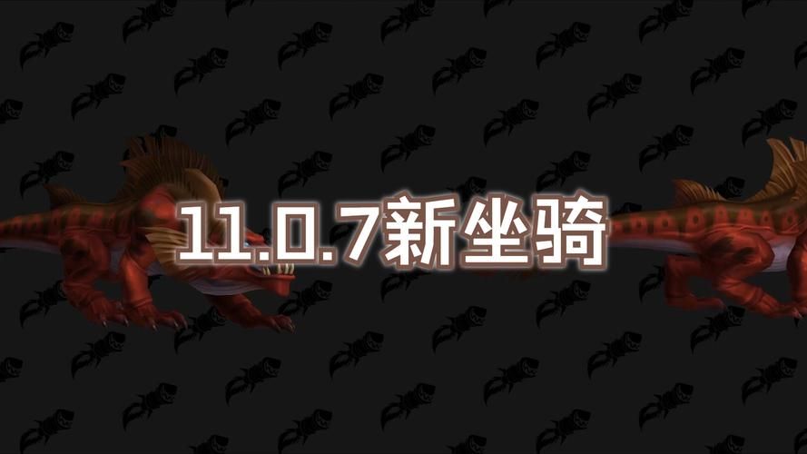 2023冬幕节坐骑曝光 魔兽世界新坐骑抢先看