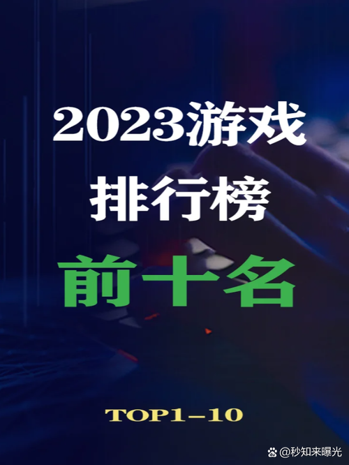 2023年网络游戏人气排行榜前十名你玩过几个
