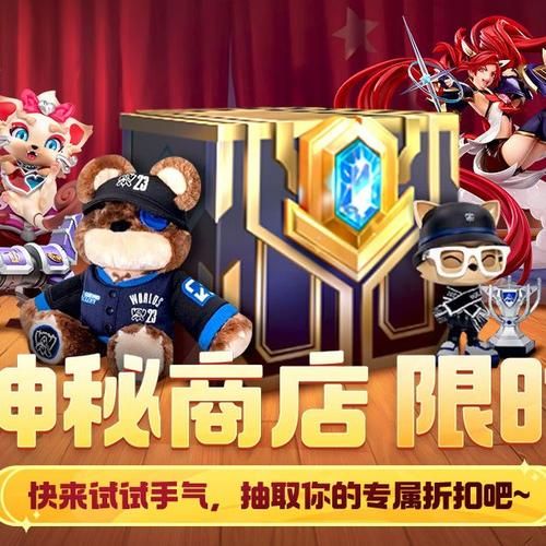 2023最新神秘商店lol网址 限时皮肤折扣活动