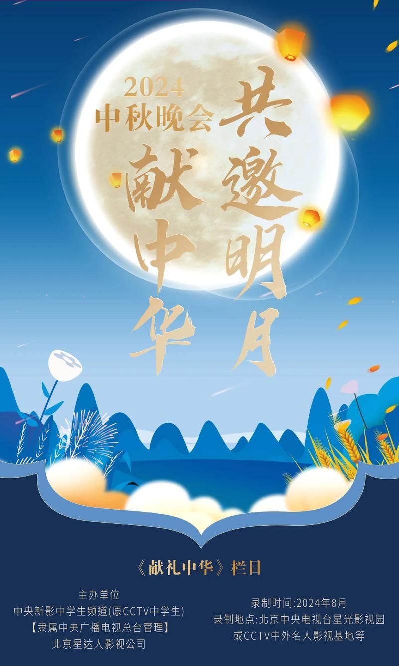 2024中央中秋晚会节目单发布，三大篇章亮点抢先看