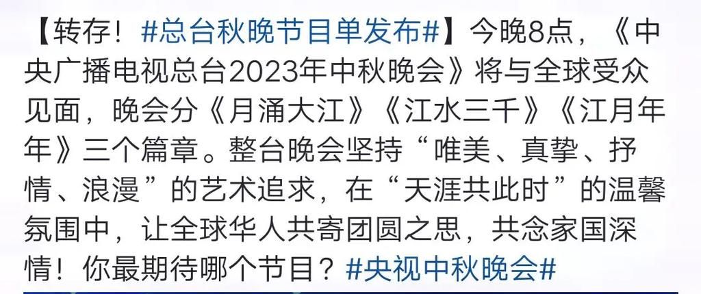 2024中央中秋晚会节目单发布，三大篇章亮点抢先看