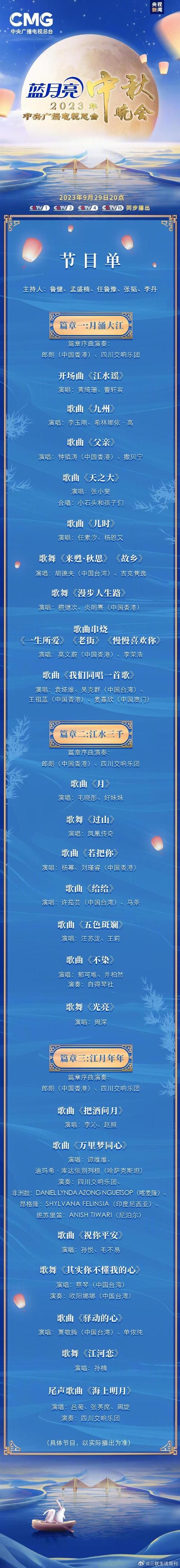 2024中央中秋晚会节目单发布，三大篇章亮点抢先看