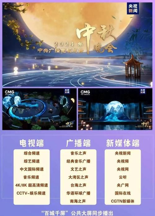 2024中央中秋晚会节目单发布，三大篇章亮点抢先看