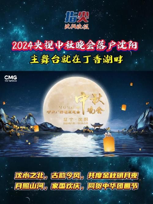 2024中央中秋晚会节目单发布，三大篇章亮点抢先看