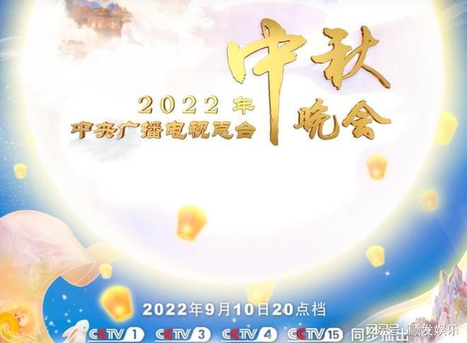 2024中央中秋晚会节目单发布，三大篇章亮点抢先看