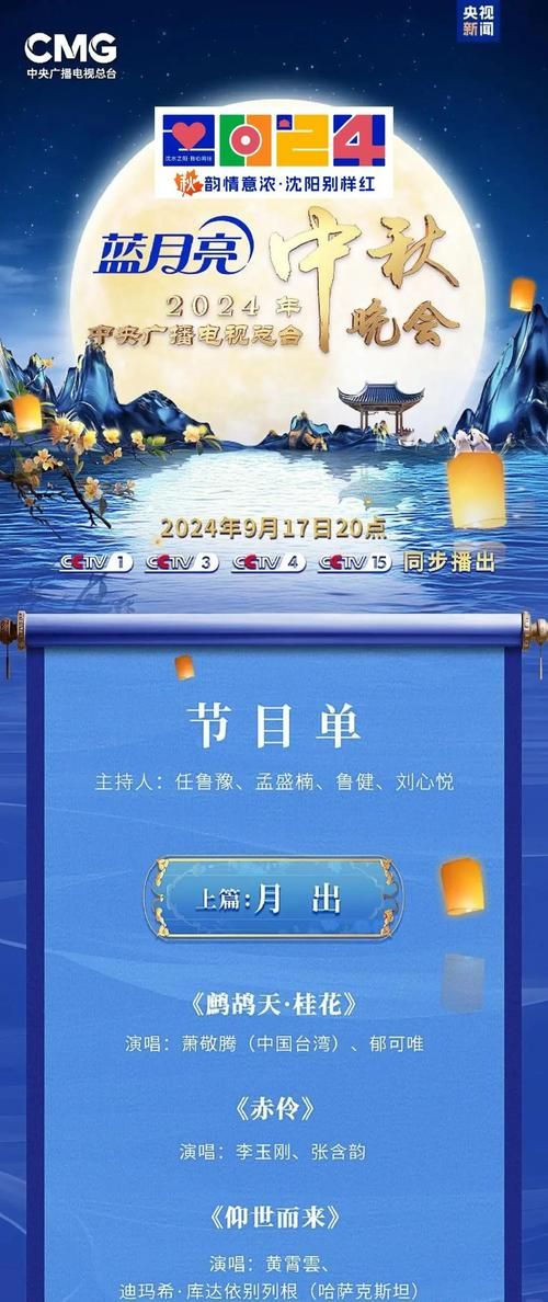 2024中央中秋晚会节目单发布，三大篇章亮点抢先看