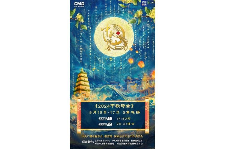 2024中央中秋晚会节目单发布，三大篇章亮点抢先看