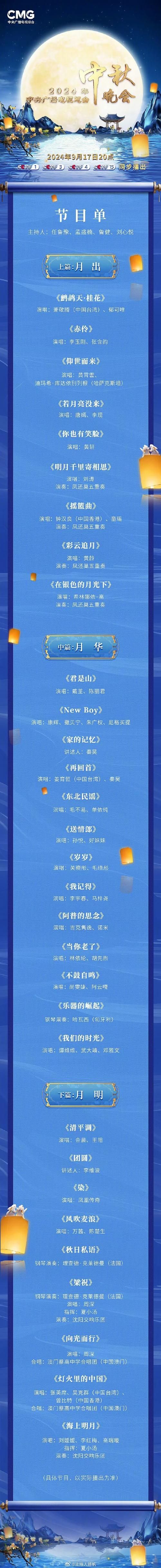 2024中央中秋晚会节目单发布，三大篇章亮点抢先看