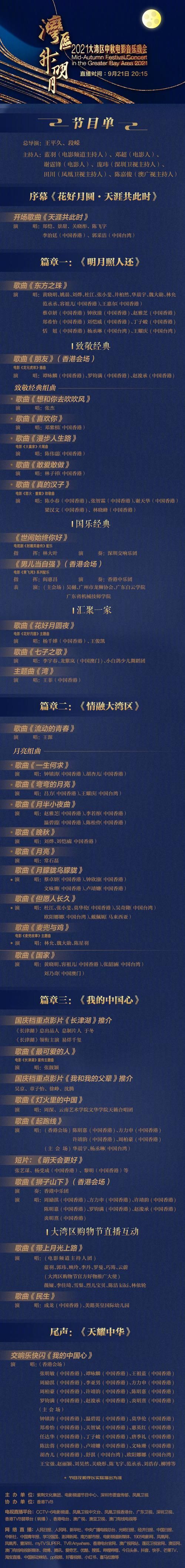 2024中央中秋晚会节目单发布，三大篇章亮点抢先看