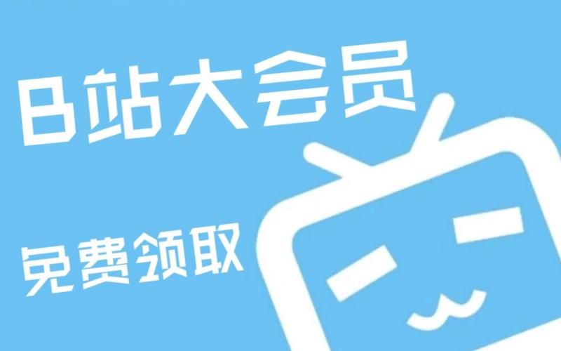 2024年b站免费领取大会员 详细步骤解析