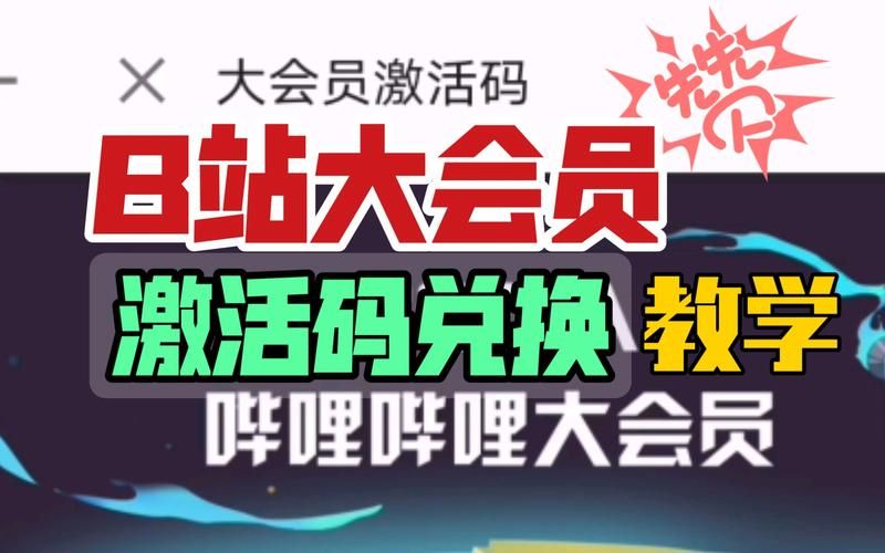2024年b站免费领取大会员 详细步骤解析