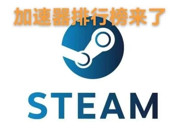 2024最新steam加速器排名 流畅游戏就选它