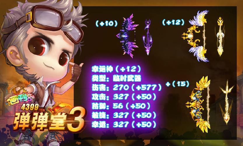 2125淘米弹弹堂最强武器推荐 轻松击败对手