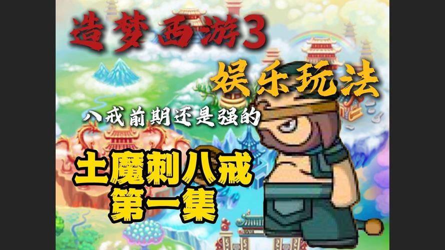 265g造梦西游3副本通关技巧详细解析
