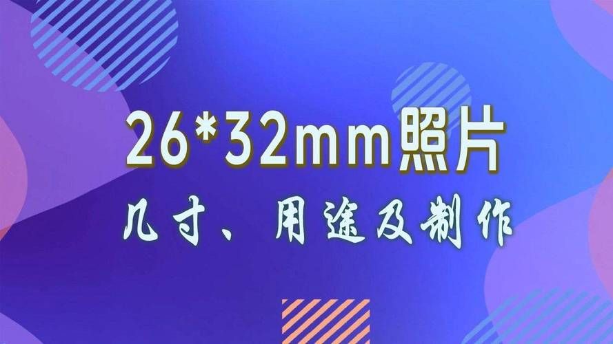 26mm和32mm怎么选这几点你一定要知道