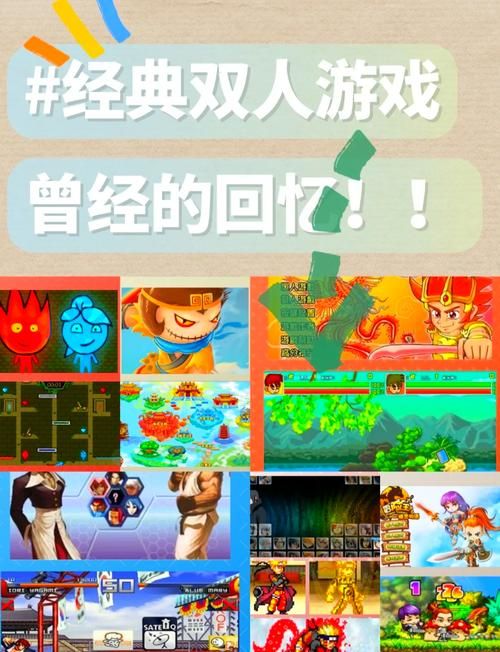 3366小游戏双人合集 和朋友一起玩的经典游戏大全