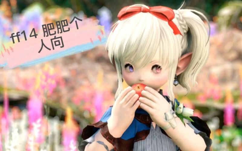 ff14拉拉肥捏脸教程 手把手教你打造可爱角色