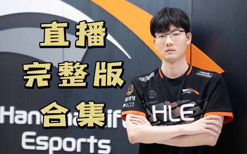 hle为什么叫韩华 电竞战队命名背后的秘密
