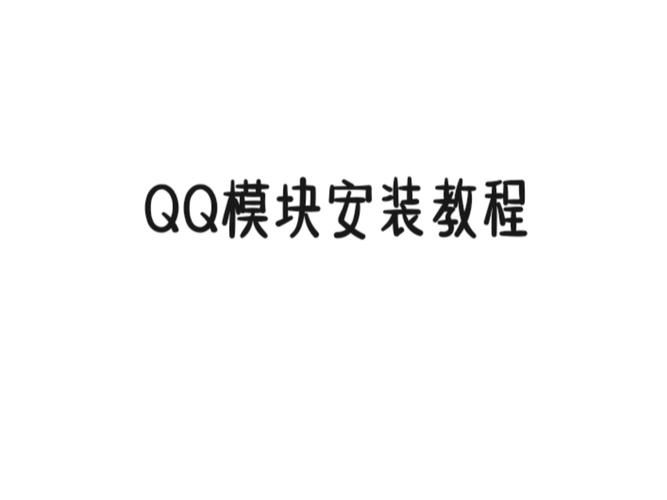 id.qq.com最新版本下载与安装步骤详解